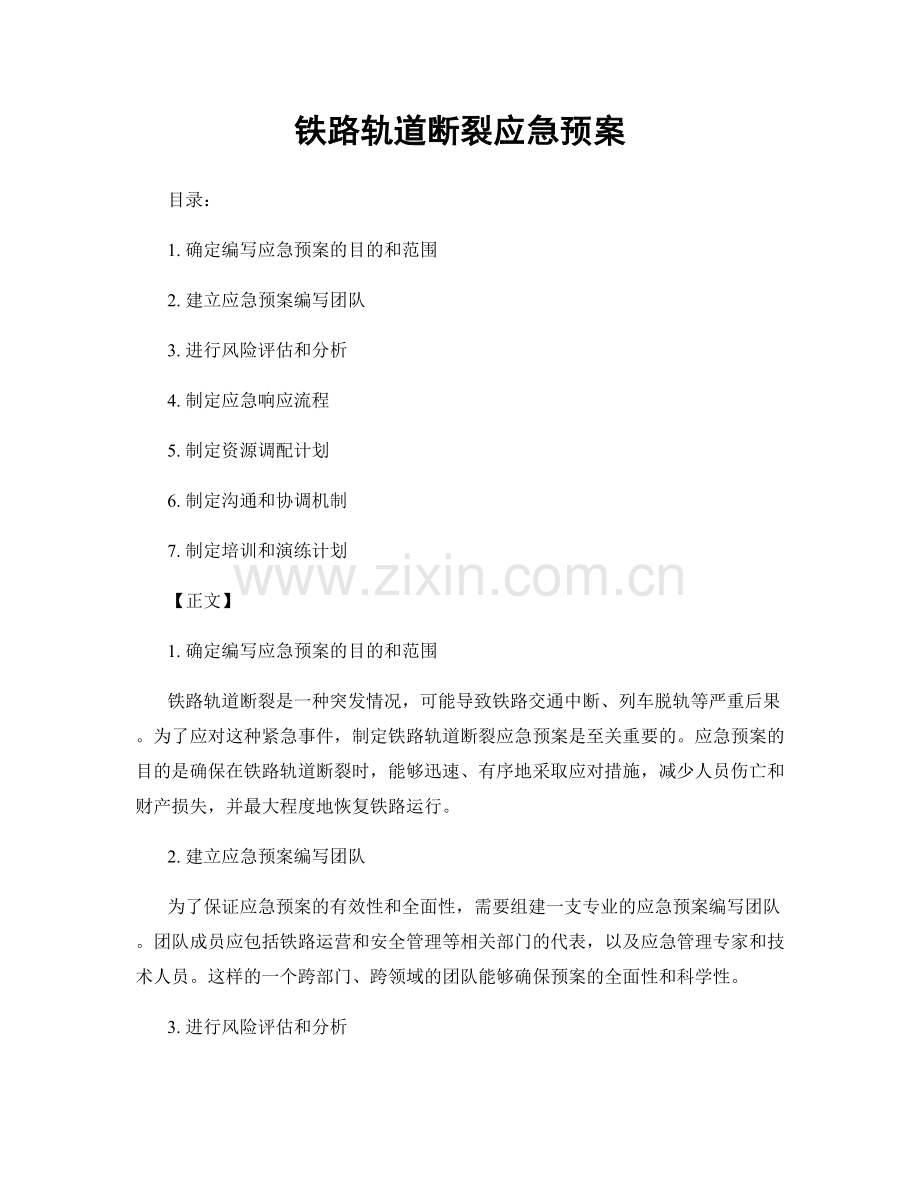 铁路轨道断裂应急预案.docx_第1页