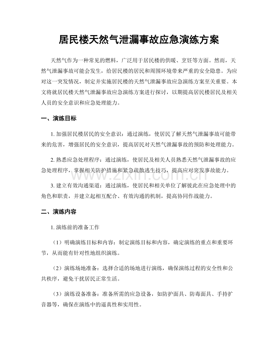 居民楼天然气泄漏事故应急演练方案.docx_第1页