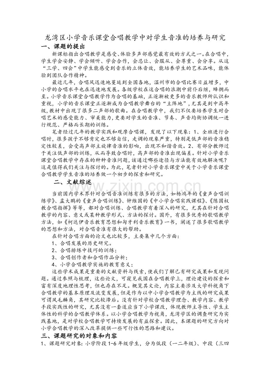 小学音乐课题研究方案.doc_第1页