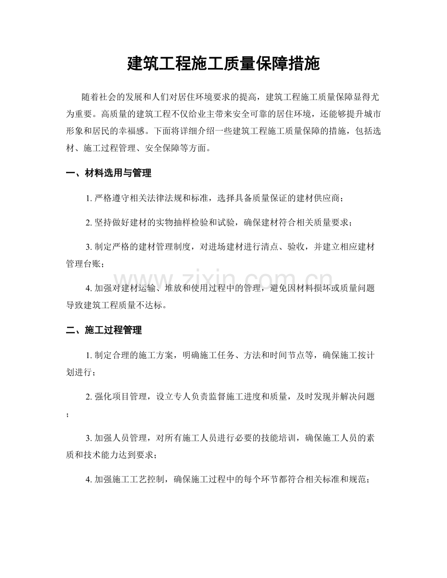 建筑工程施工质量保障措施.docx_第1页