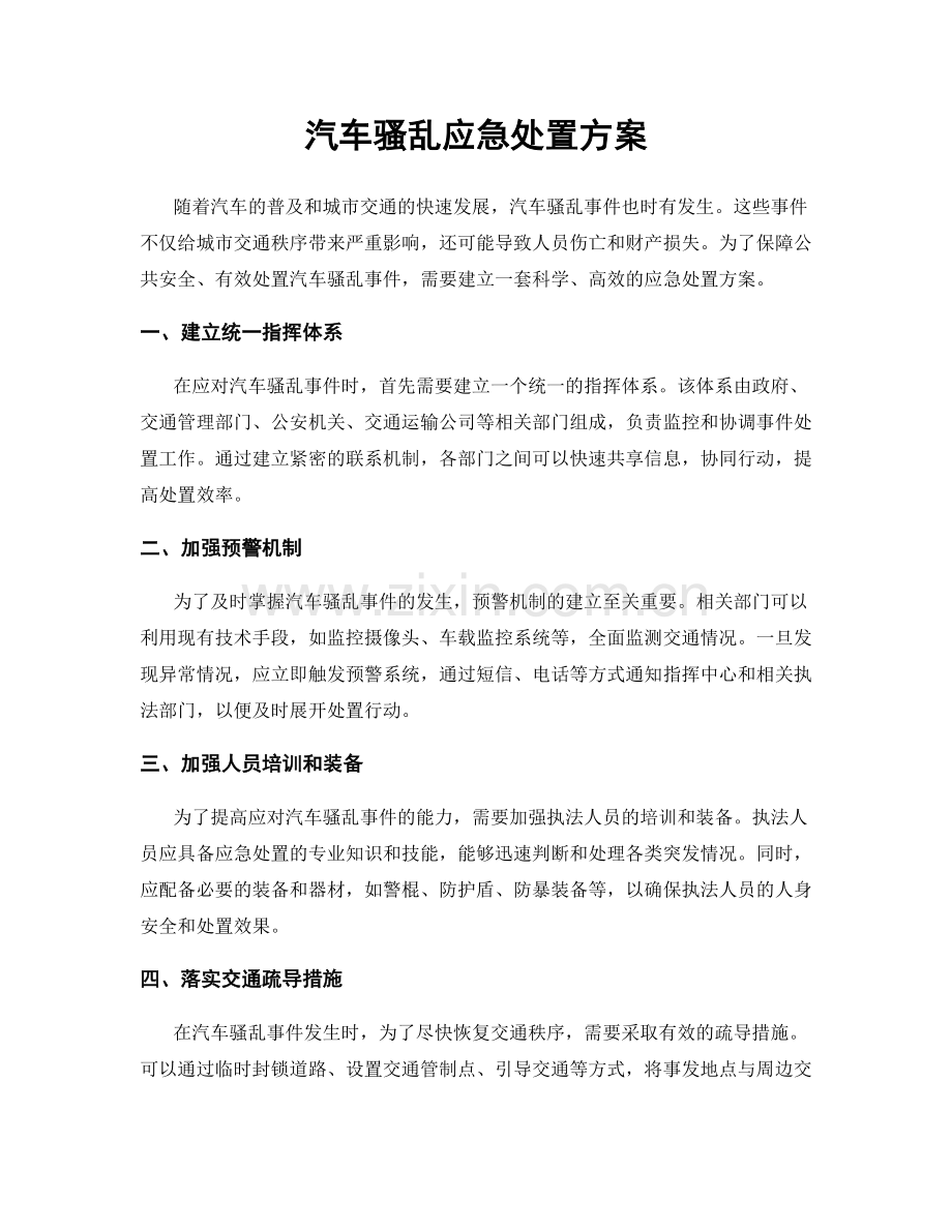 汽车骚乱应急处置方案.docx_第1页