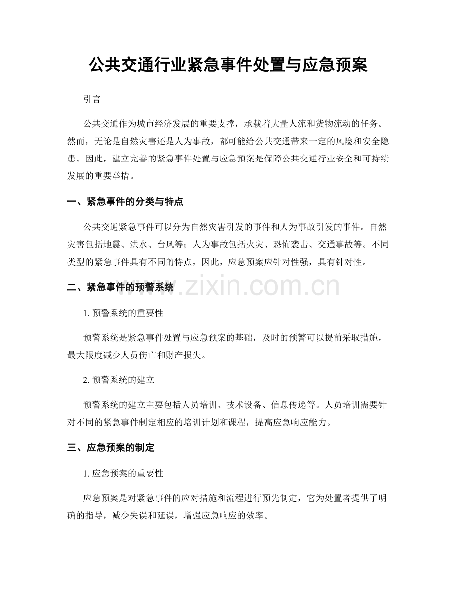 公共交通行业紧急事件处置与应急预案.docx_第1页