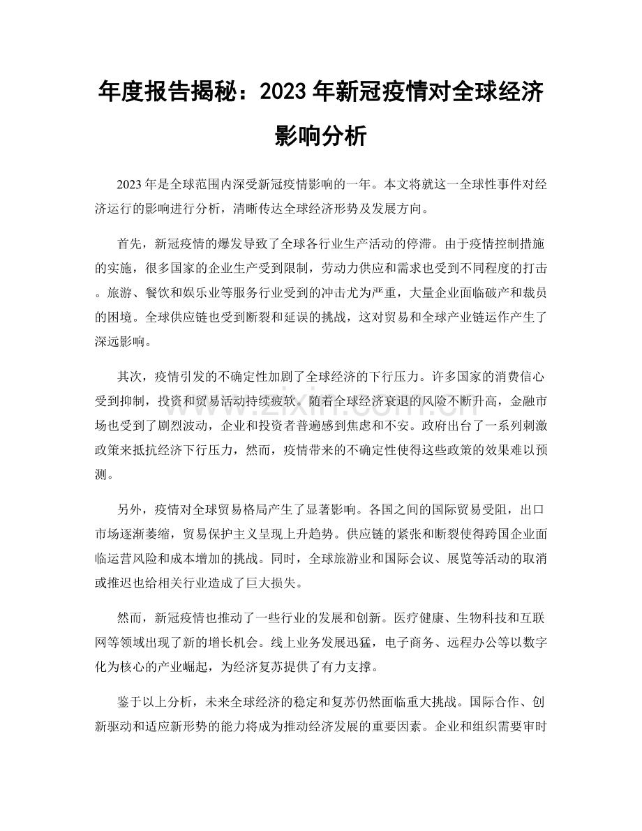 年度报告揭秘：2023年新冠疫情对全球经济影响分析.docx_第1页