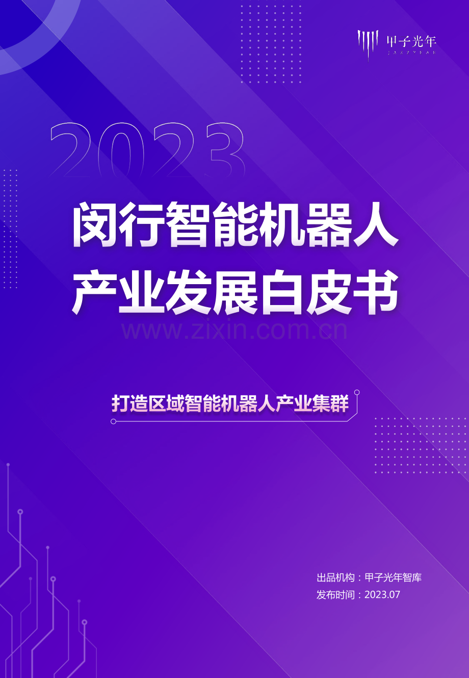 2023闵行智能机器人产业发展白皮书.pdf_第1页