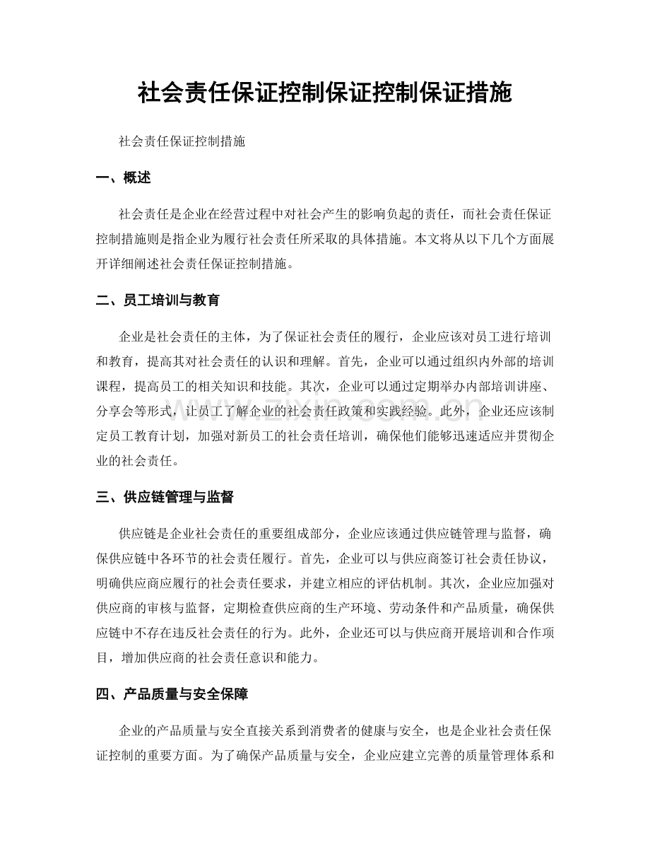 社会责任保证控制保证控制保证措施.docx_第1页