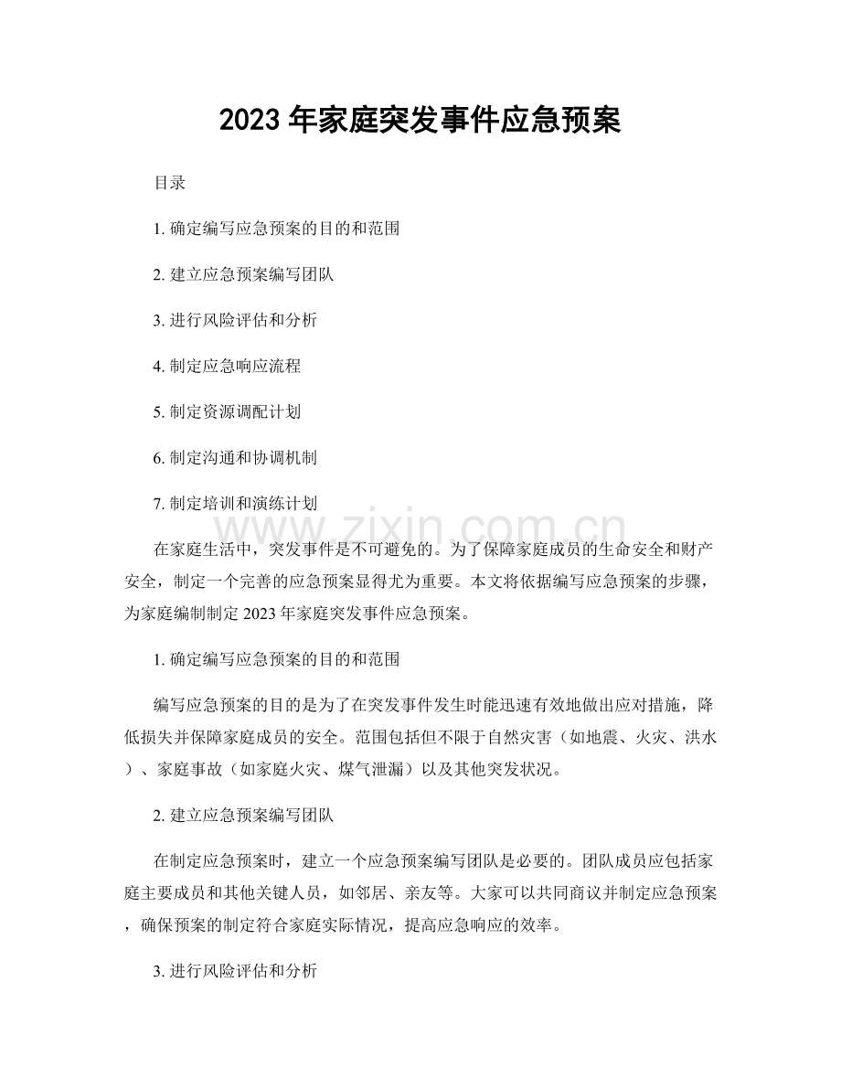 2023年家庭突发事件应急预案.docx_第1页