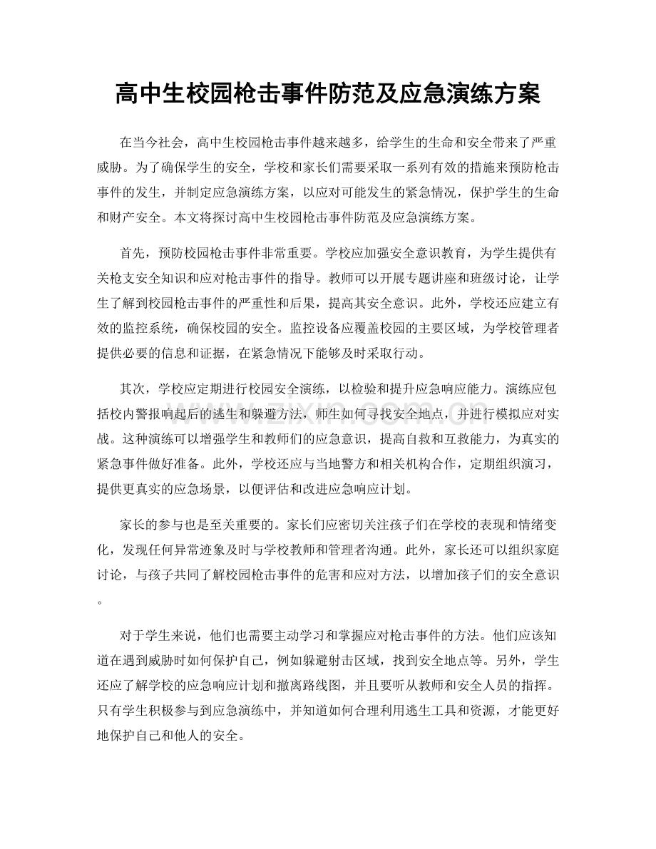 高中生校园枪击事件防范及应急演练方案.docx_第1页