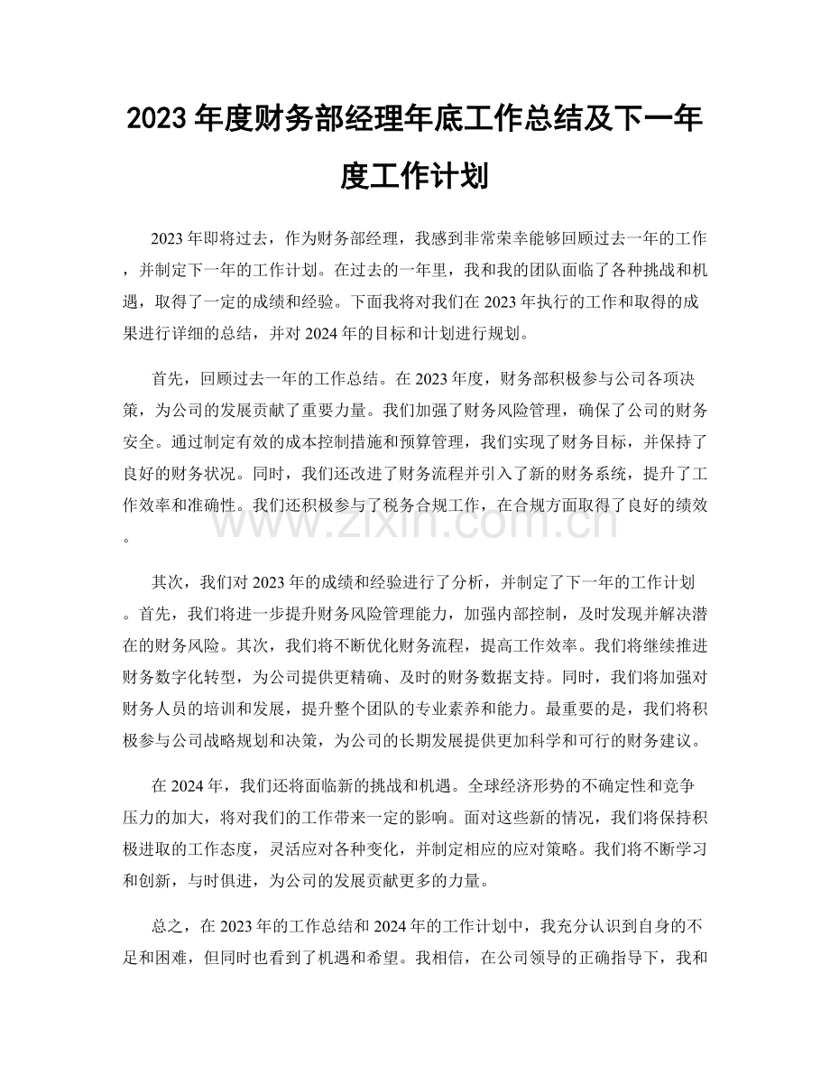 2023年度财务部经理年底工作总结及下一年度工作计划.docx_第1页