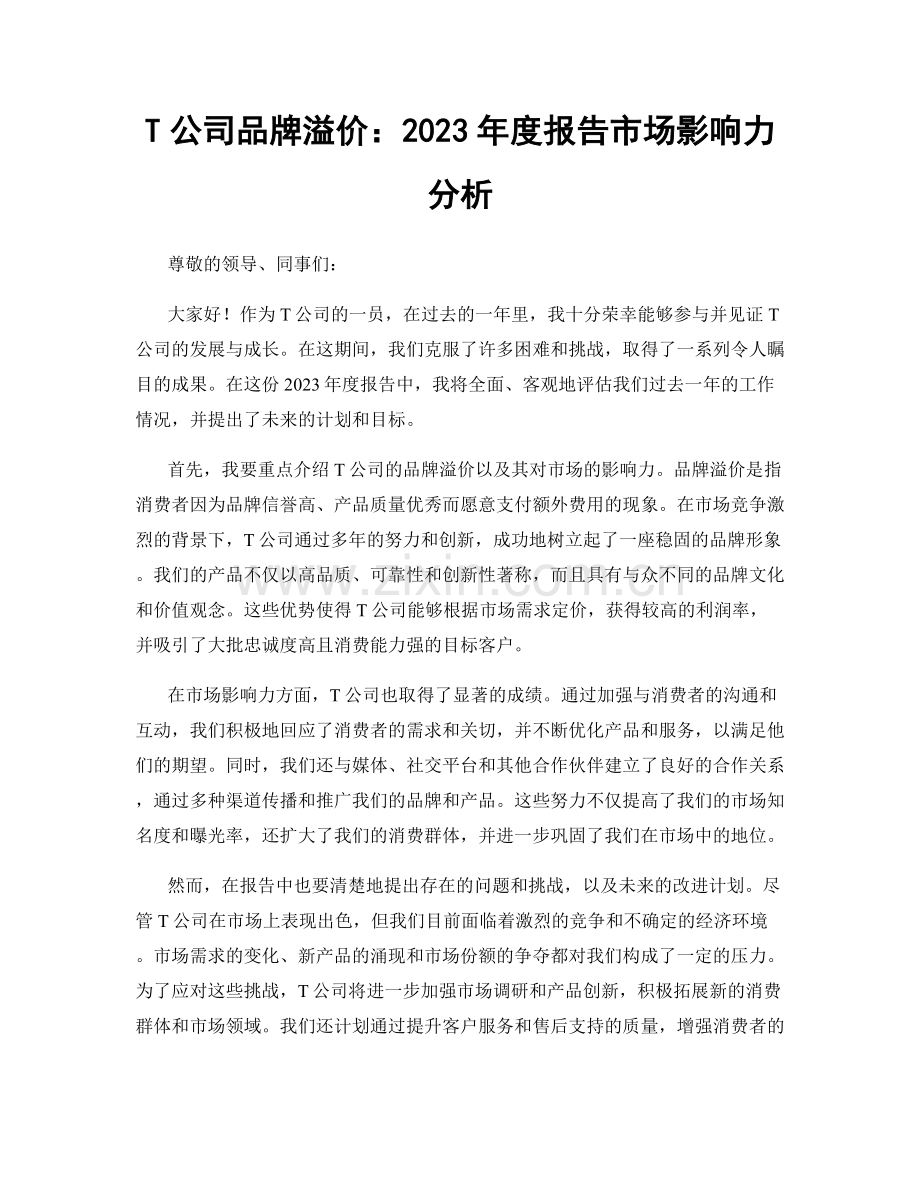 T公司品牌溢价：2023年度报告市场影响力分析.docx_第1页