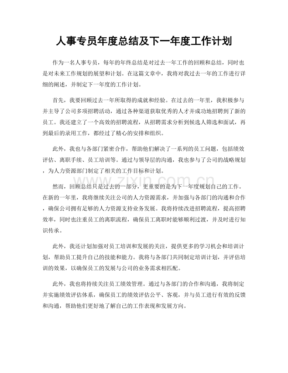 人事专员年度总结及下一年度工作计划.docx_第1页