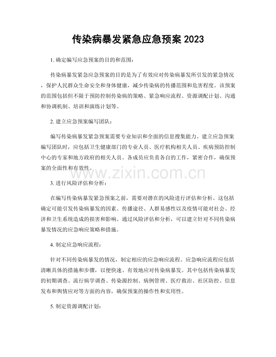 传染病暴发紧急应急预案2023.docx_第1页