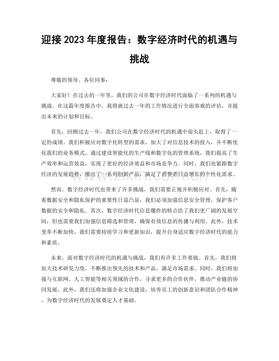 迎接2023年度报告：数字经济时代的机遇与挑战.docx_第1页