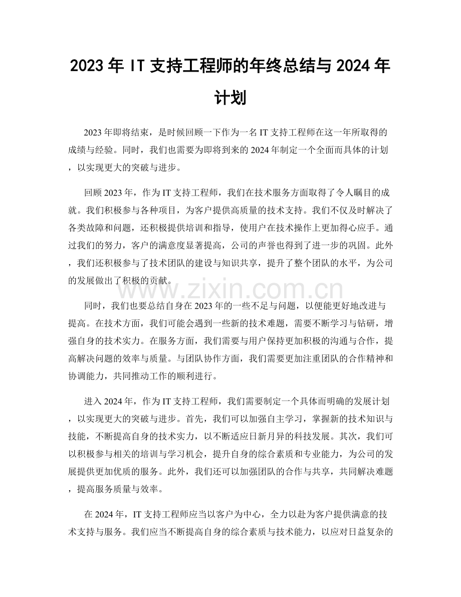 2023年IT支持工程师的年终总结与2024年计划.docx_第1页