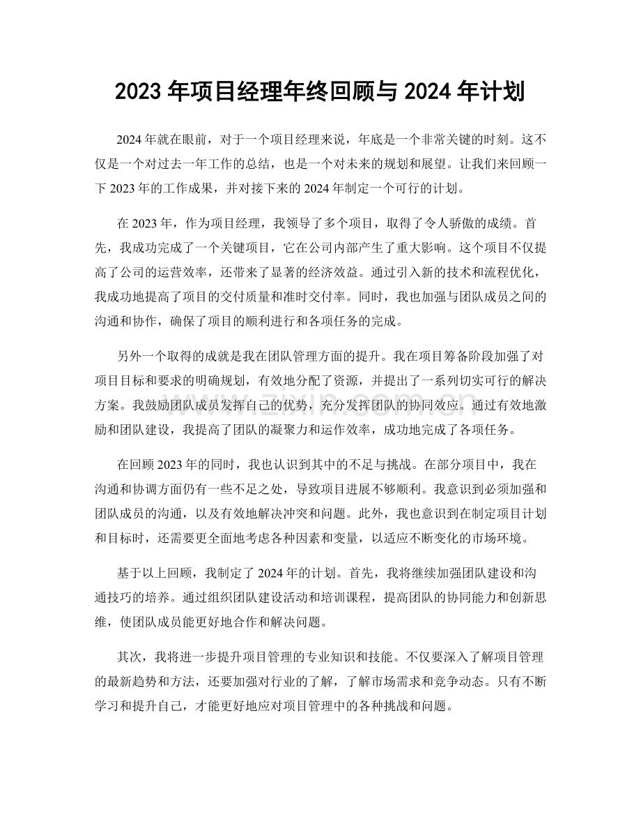 2023年项目经理年终回顾与2024年计划.docx_第1页