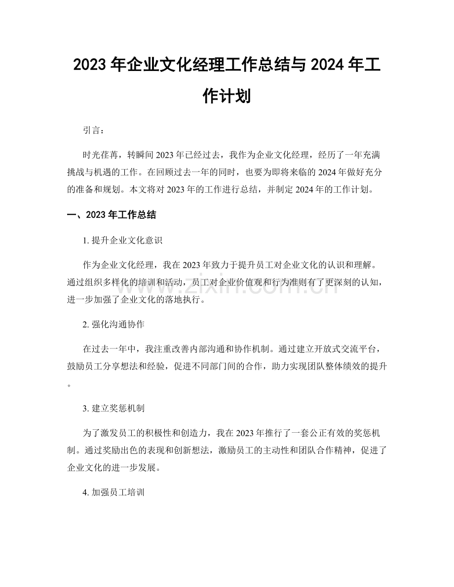 2023年企业文化经理工作总结与2024年工作计划.docx_第1页