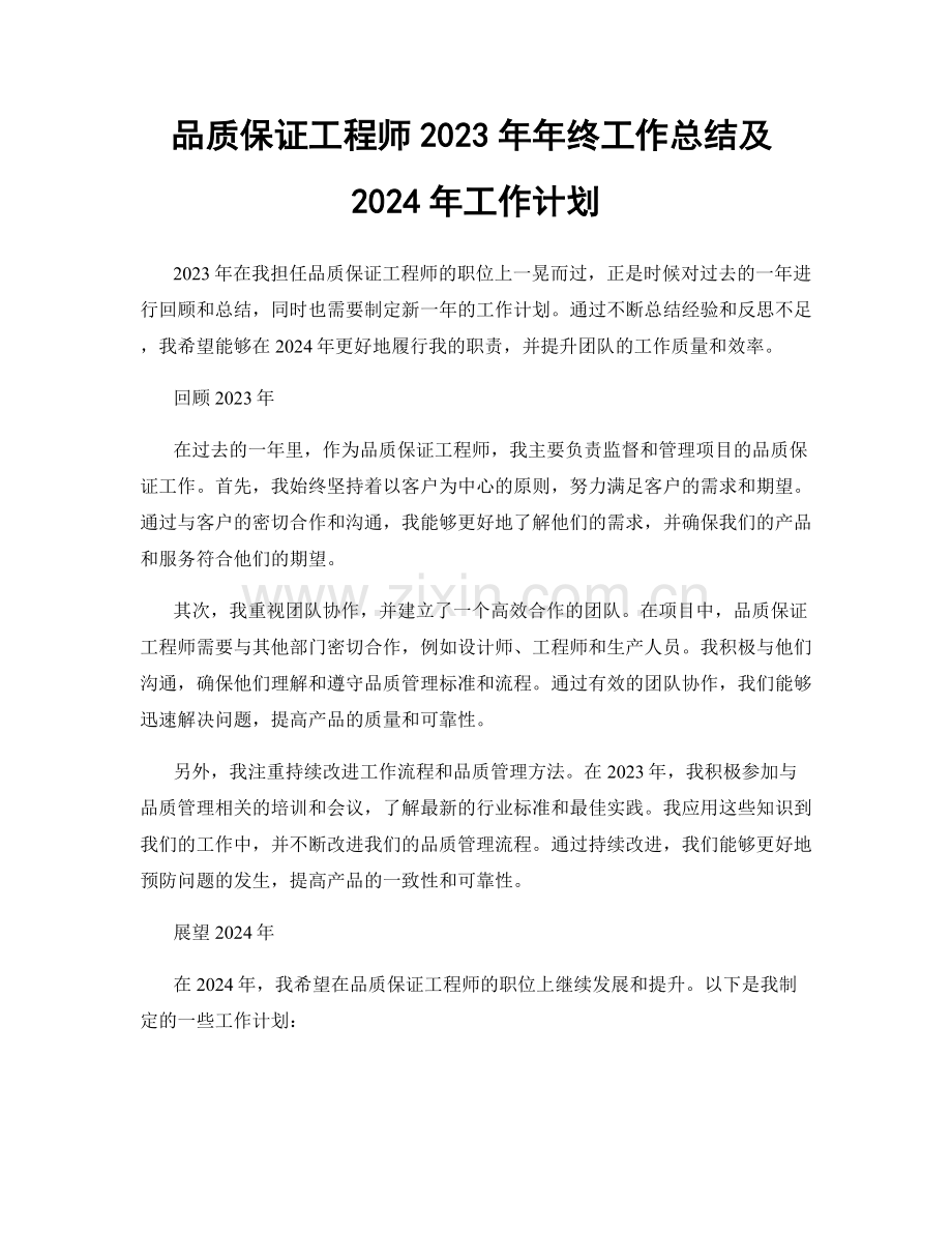 品质保证工程师2023年年终工作总结及2024年工作计划.docx_第1页