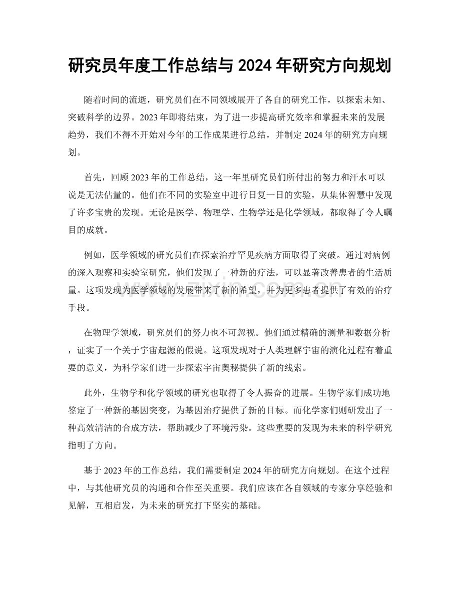 研究员年度工作总结与2024年研究方向规划.docx_第1页