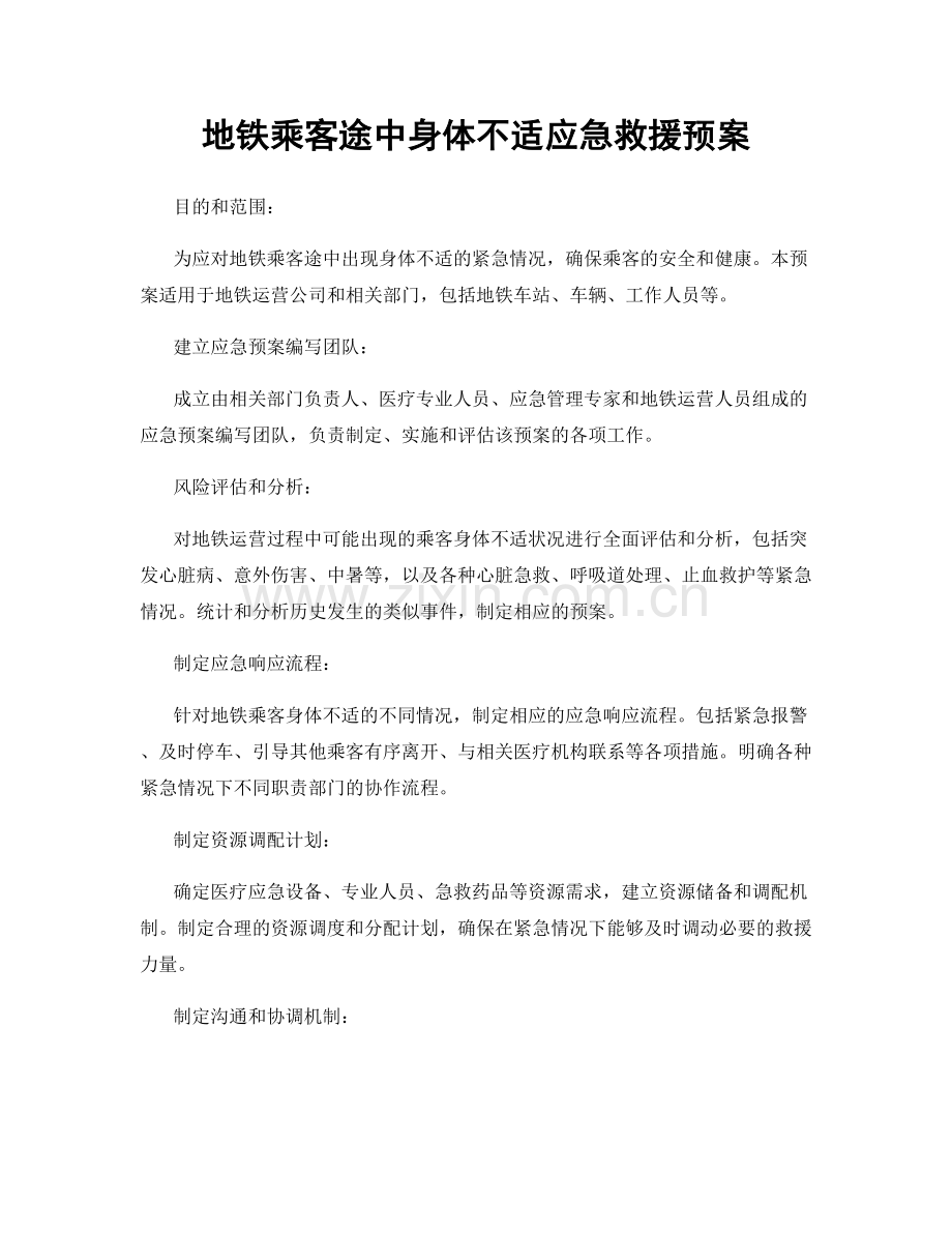 地铁乘客途中身体不适应急救援预案.docx_第1页