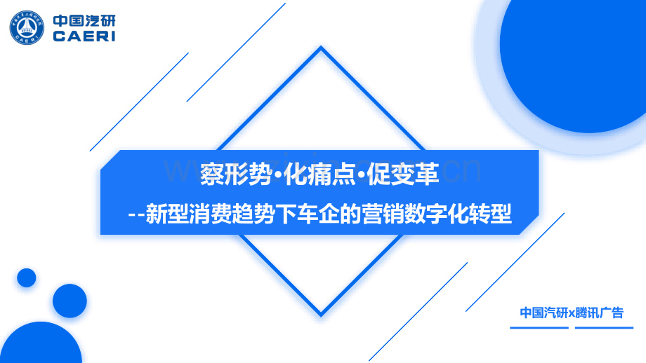 新型消费趋势下车企的营销数字化转型.pdf_第1页