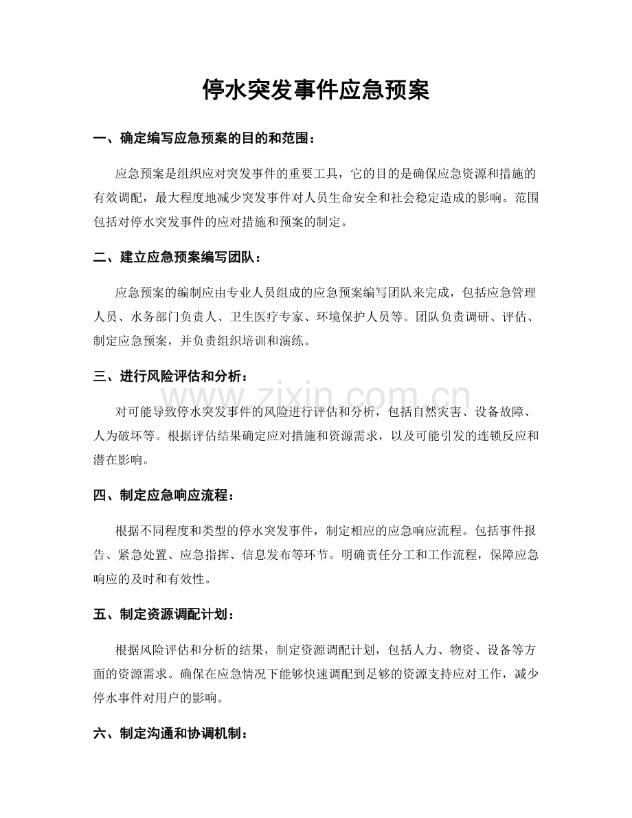 停水突发事件应急预案.docx_第1页