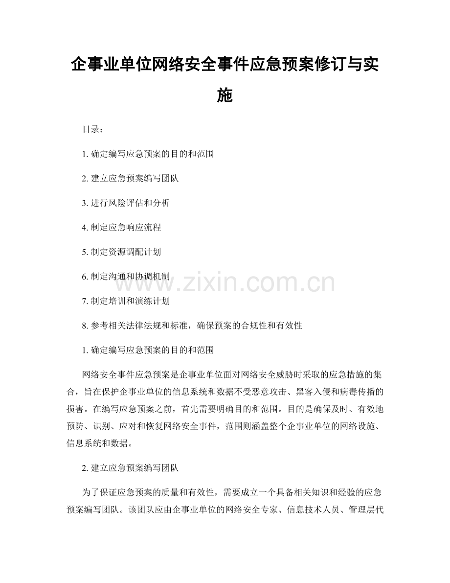 企事业单位网络安全事件应急预案修订与实施.docx_第1页