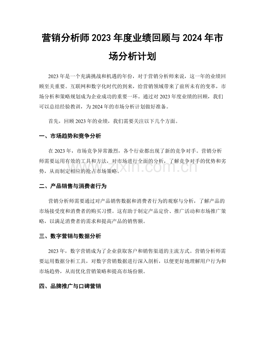 营销分析师2023年度业绩回顾与2024年市场分析计划.docx_第1页