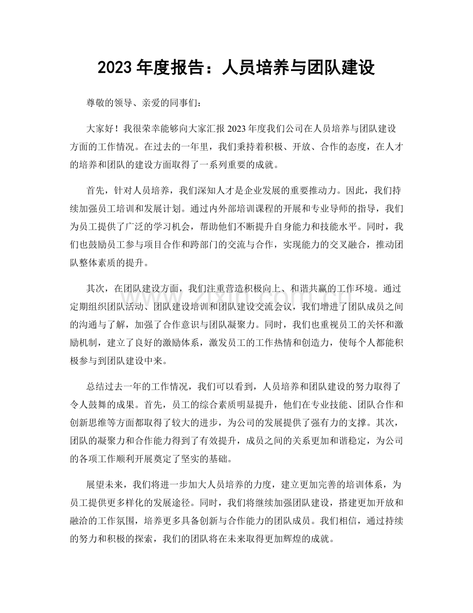 2023年度报告：人员培养与团队建设.docx_第1页