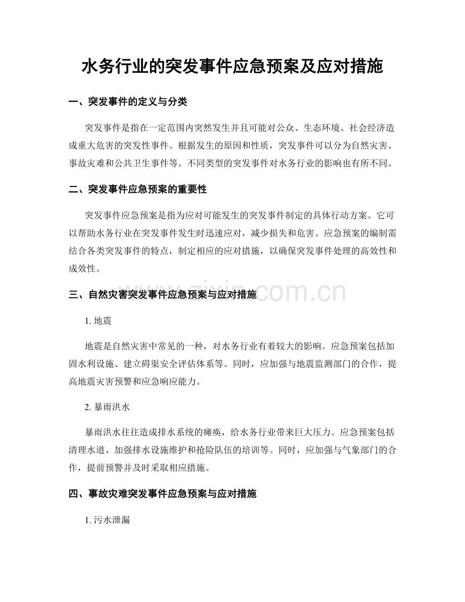 水务行业的突发事件应急预案及应对措施.docx_第1页