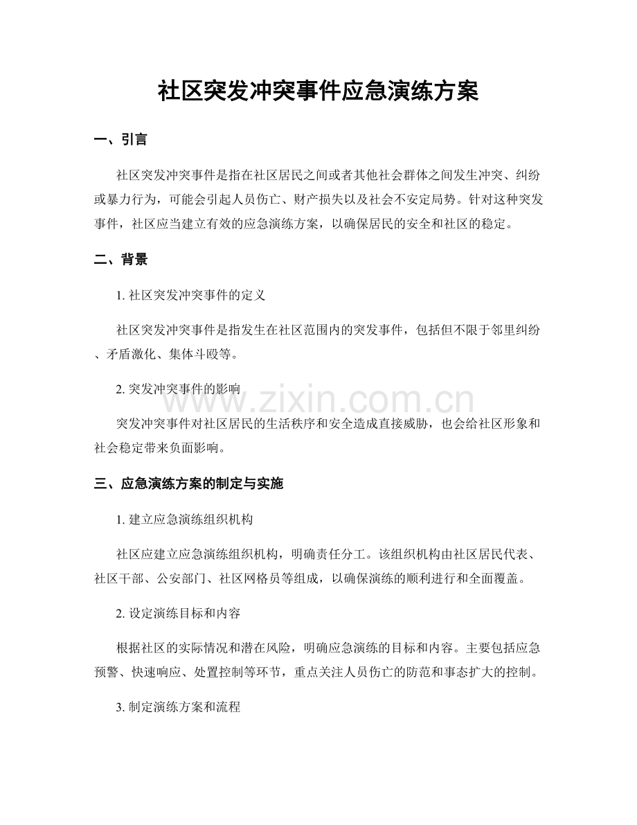 社区突发冲突事件应急演练方案.docx_第1页