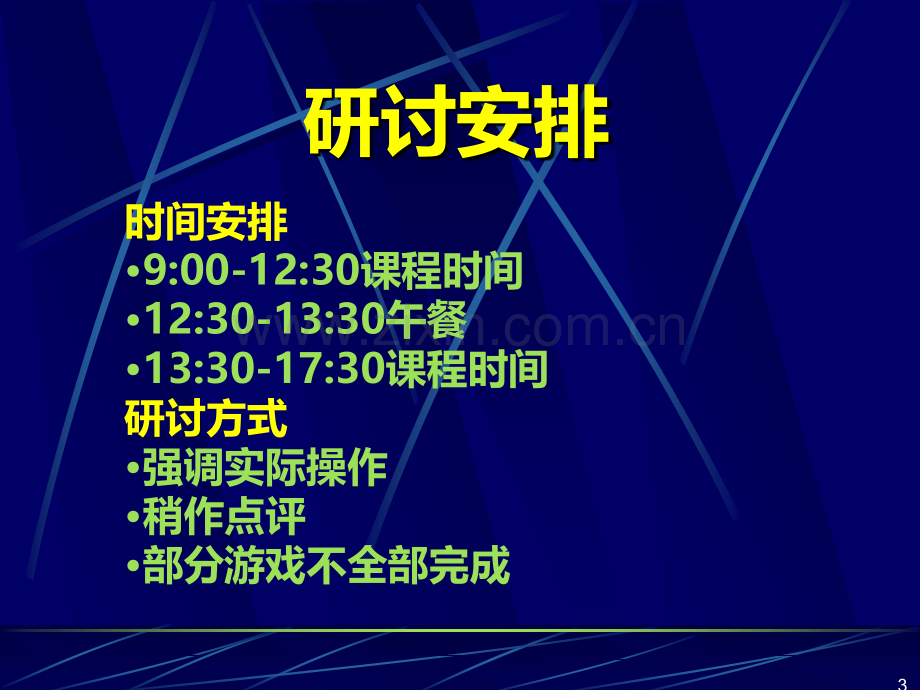 培训师课堂游戏实战培训-.ppt_第3页