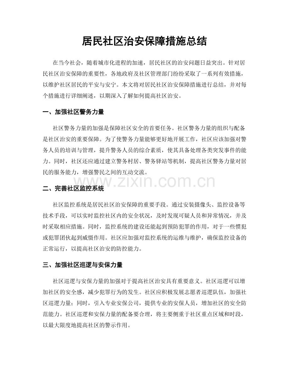 居民社区治安保障措施总结.docx_第1页