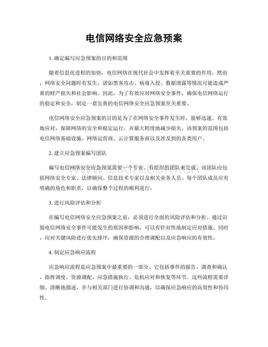 电信网络安全应急预案.docx_第1页