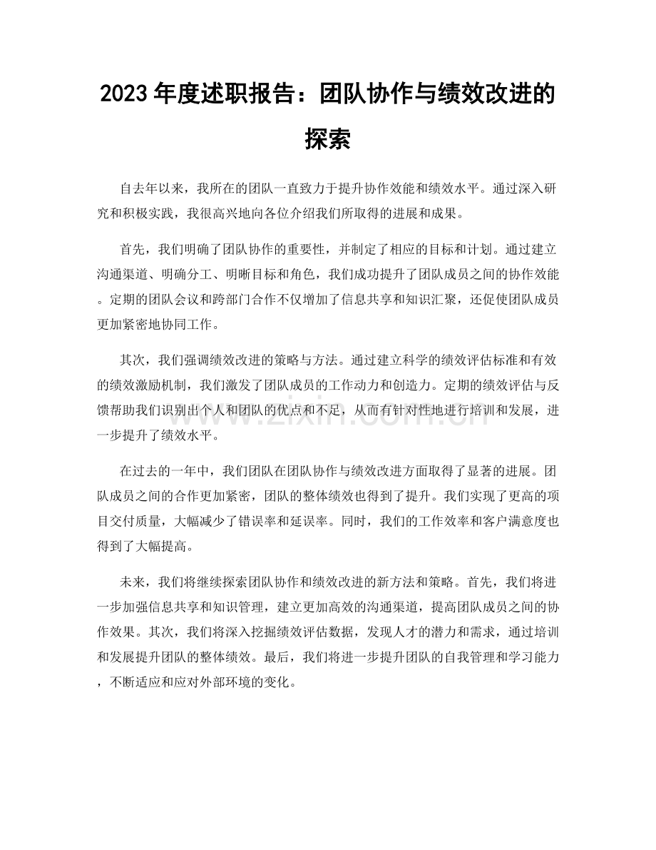 2023年度述职报告：团队协作与绩效改进的探索.docx_第1页