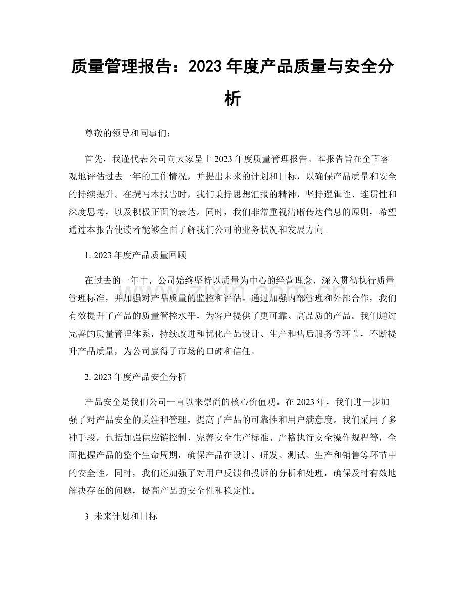 质量管理报告：2023年度产品质量与安全分析.docx_第1页