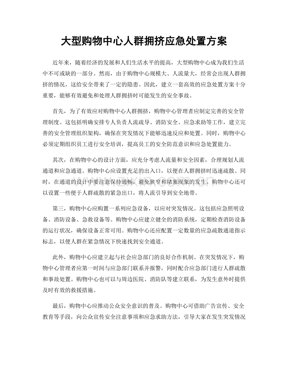 大型购物中心人群拥挤应急处置方案.docx_第1页