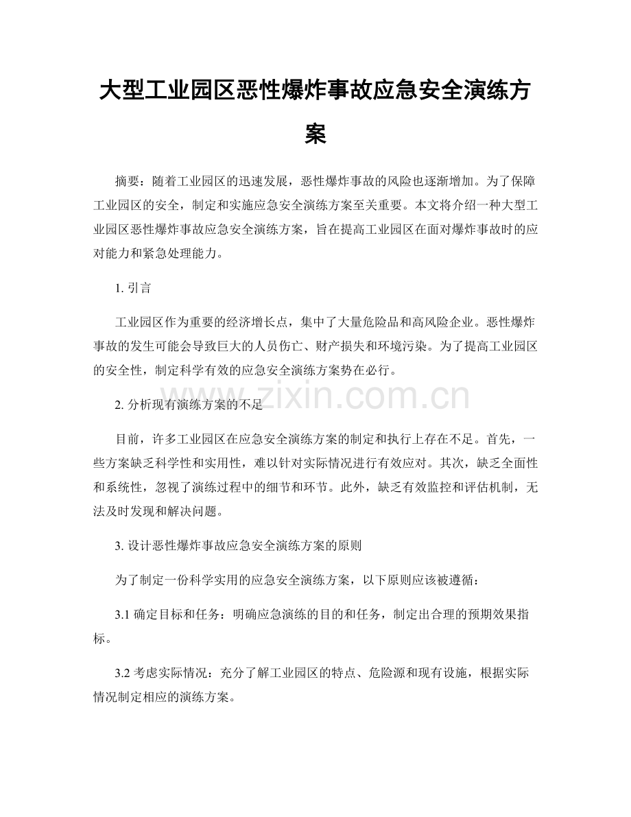 大型工业园区恶性爆炸事故应急安全演练方案.docx_第1页