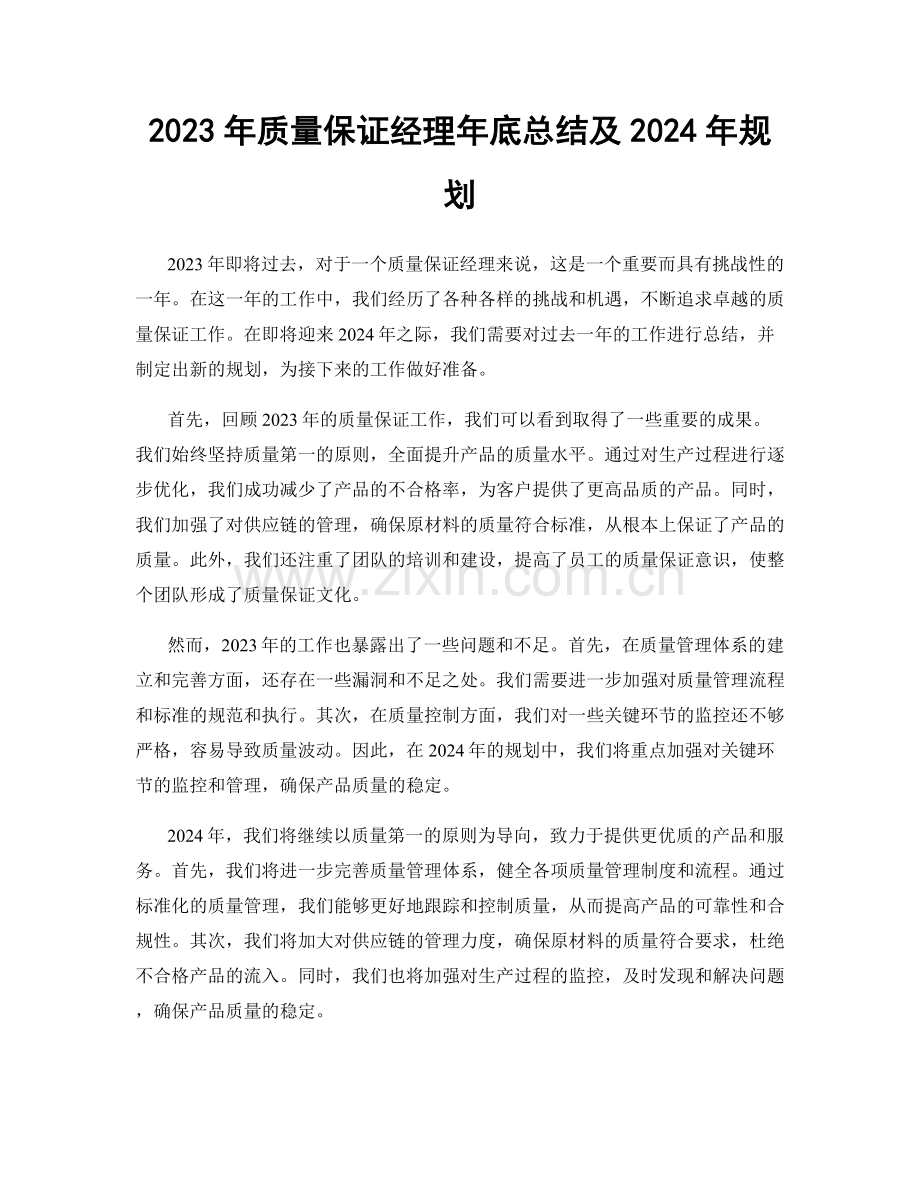 2023年质量保证经理年底总结及2024年规划.docx_第1页