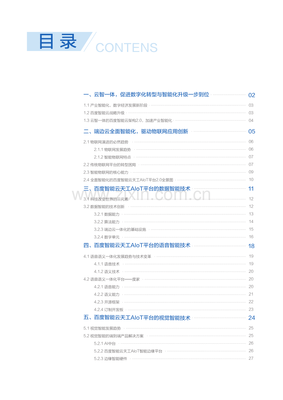 “云智一体”技术与应用解析白皮书——智能物联网篇.pdf_第2页