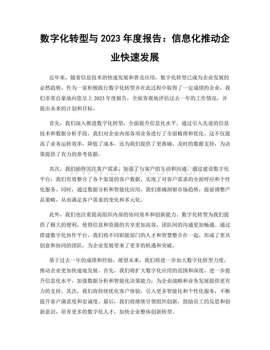 数字化转型与2023年度报告：信息化推动企业快速发展.docx_第1页