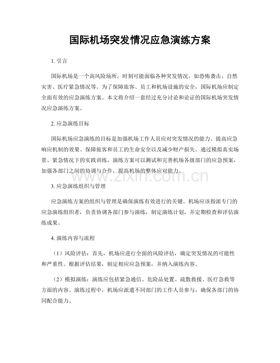 国际机场突发情况应急演练方案.docx_第1页