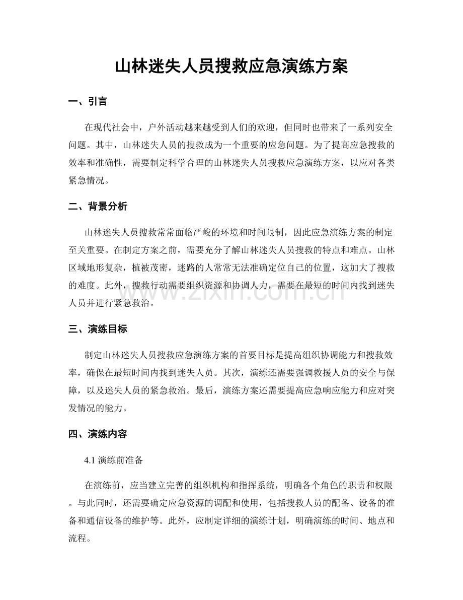 山林迷失人员搜救应急演练方案.docx_第1页