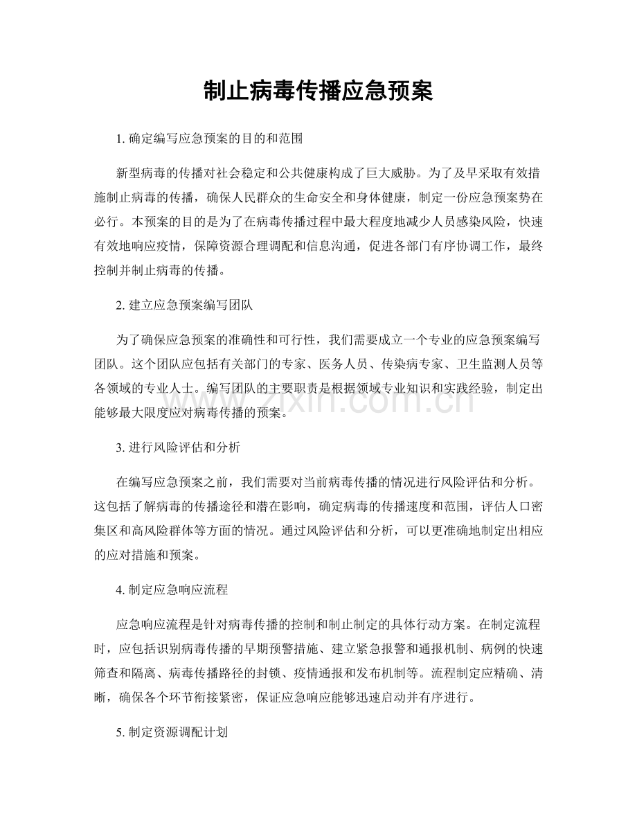 制止病毒传播应急预案.docx_第1页