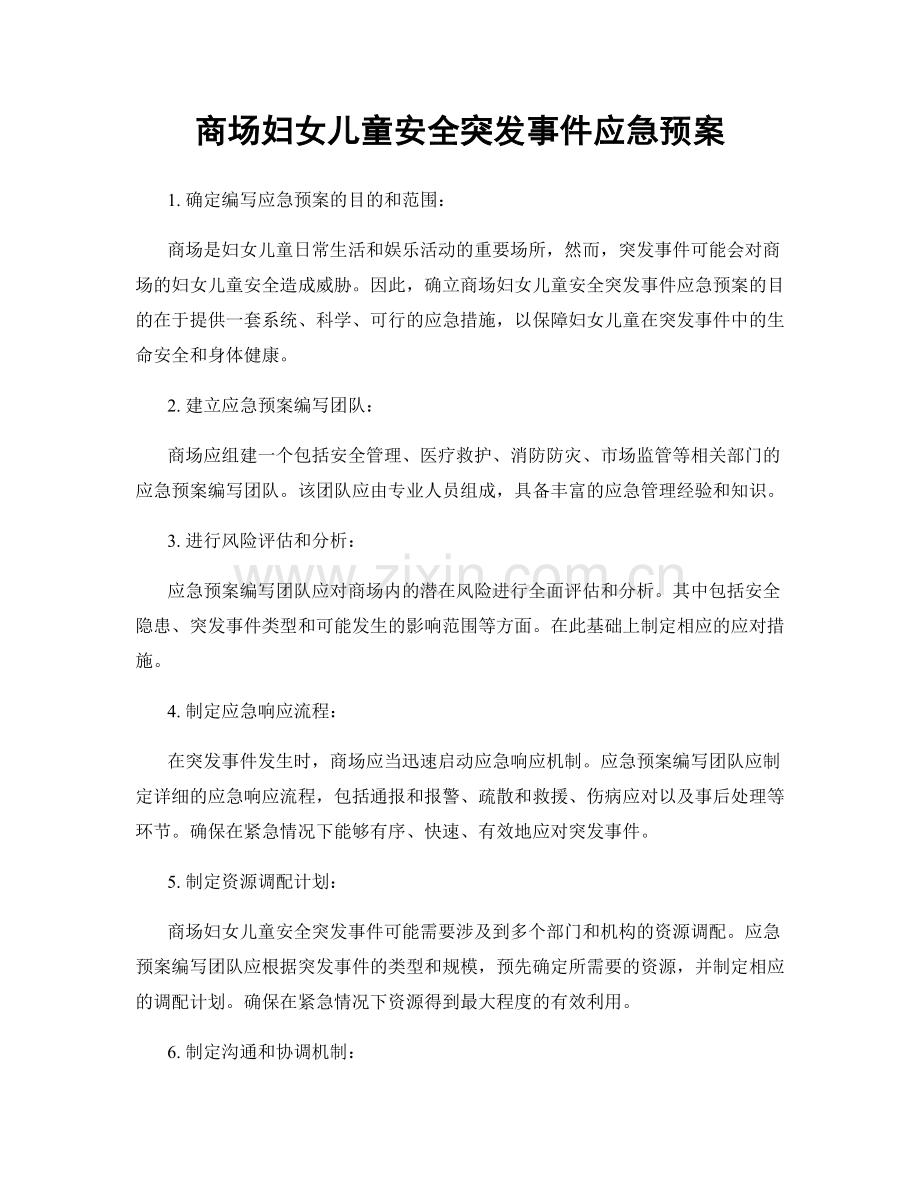 商场妇女儿童安全突发事件应急预案.docx_第1页