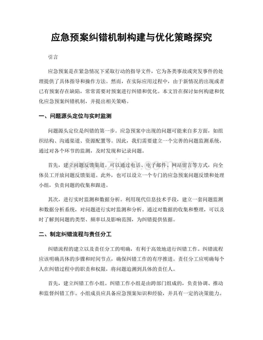 应急预案纠错机制构建与优化策略探究.docx_第1页