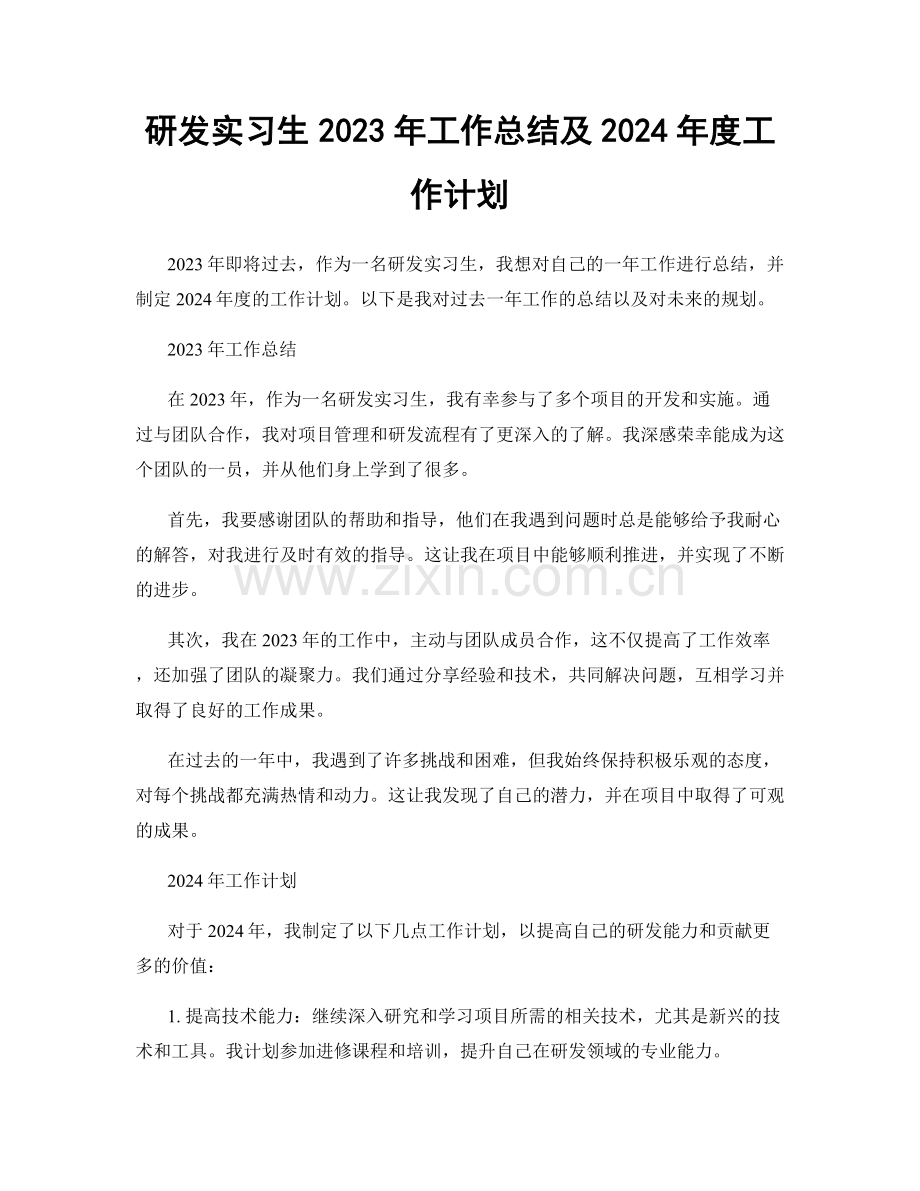 研发实习生2023年工作总结及2024年度工作计划.docx_第1页