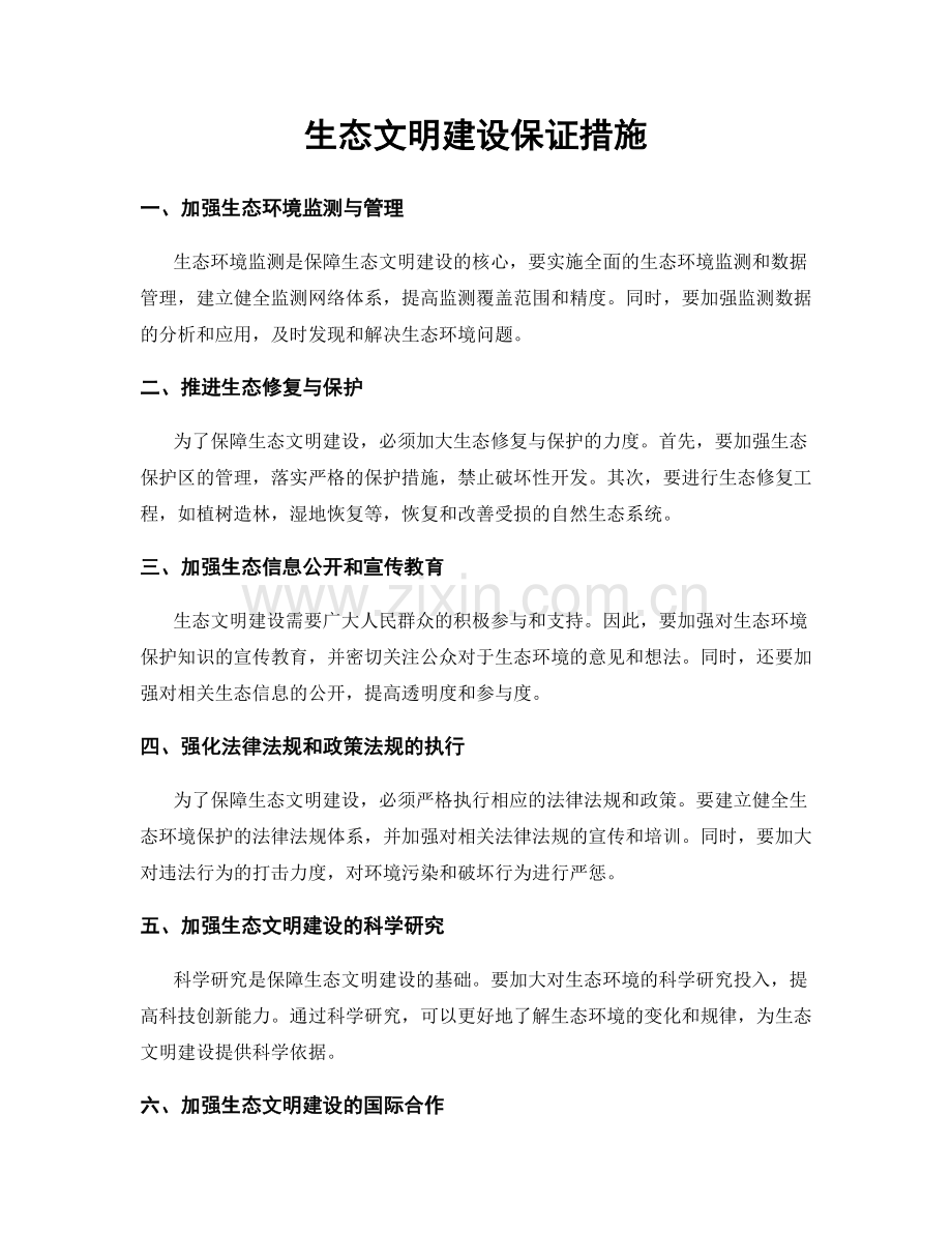 生态文明建设保证措施.docx_第1页