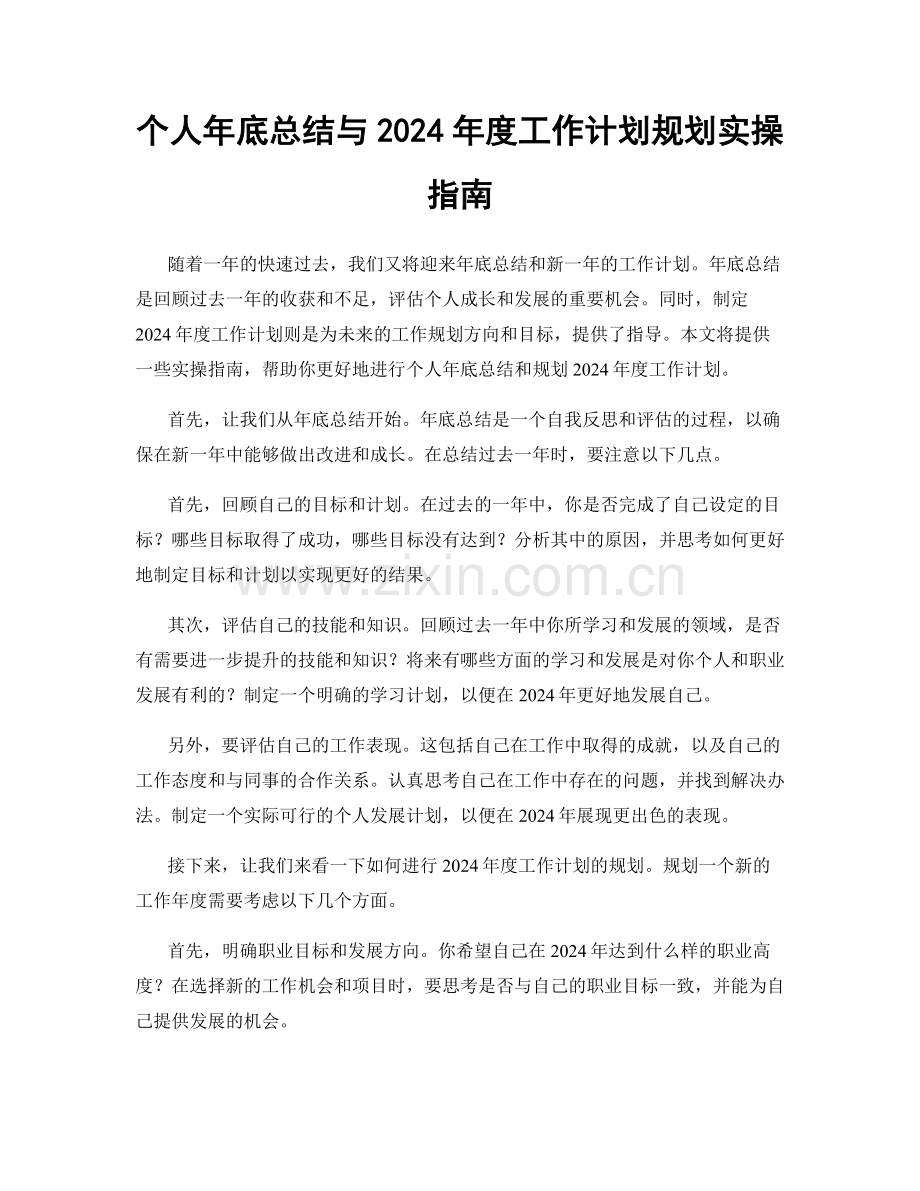 个人年底总结与2024年度工作计划规划实操指南.docx_第1页