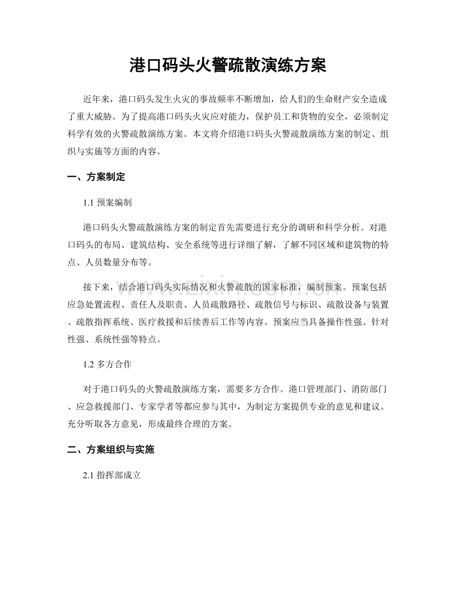 港口码头火警疏散演练方案.docx_第1页