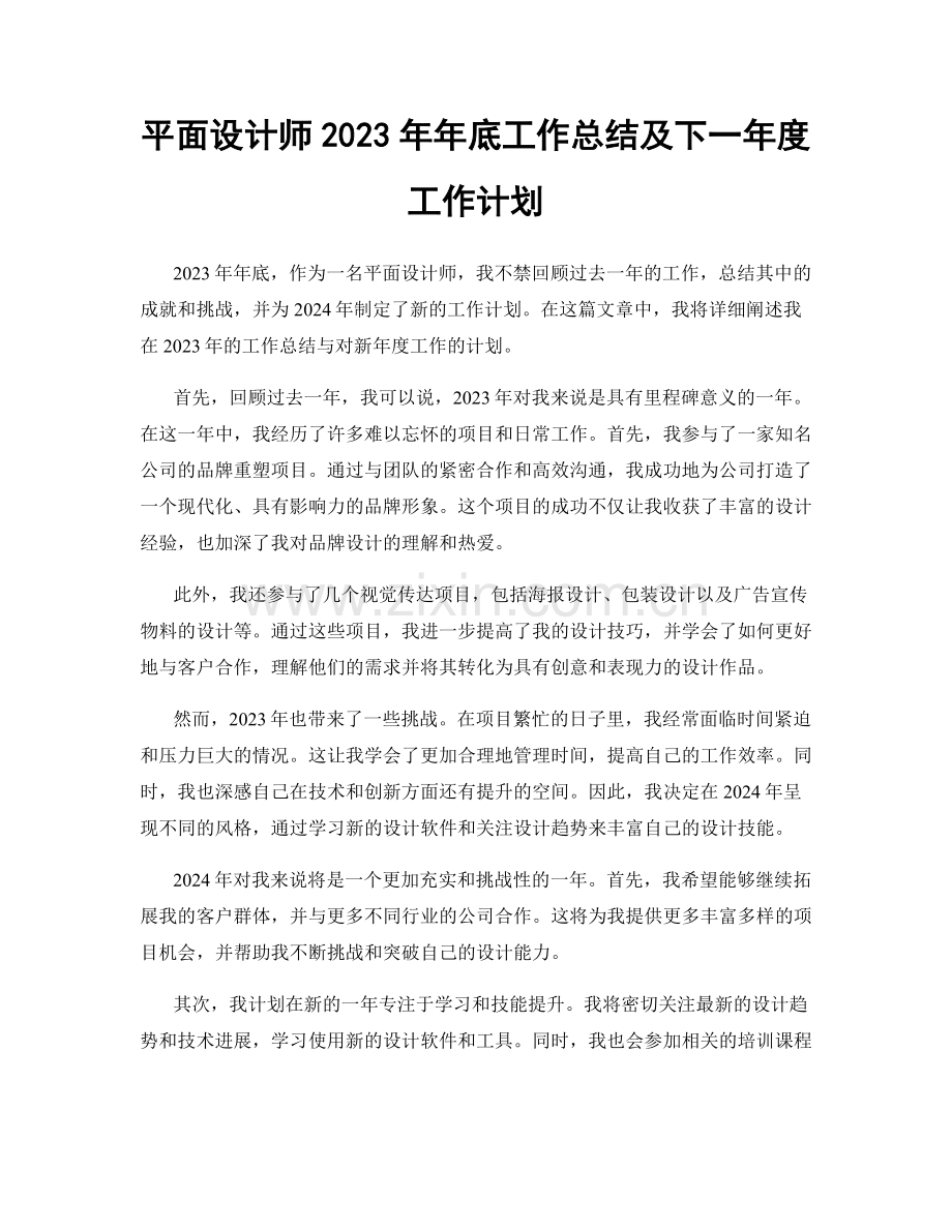 平面设计师2023年年底工作总结及下一年度工作计划.docx_第1页