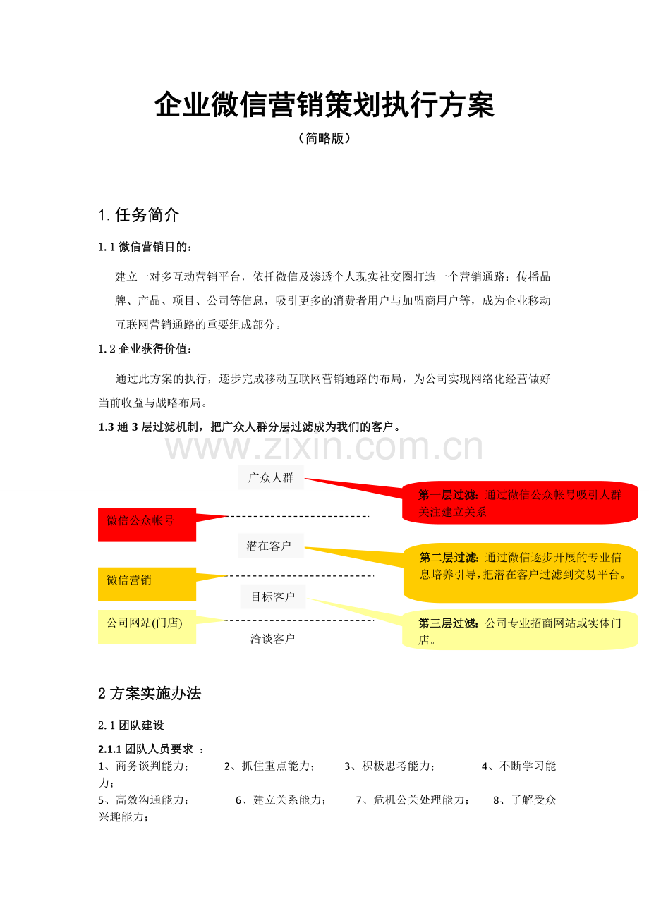 企业微信营销策划执行方案（简略版）.doc_第1页